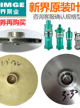 新界QDX叶轮铝潜水泵铸铝叶轮PPO塑料叶轮潜水泵正品原装配件全新