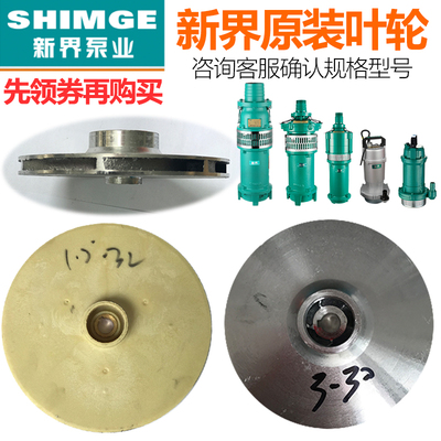 新界QDX叶轮铝潜水泵铸铝叶轮PPO塑料叶轮潜水泵正品原装配件全新
