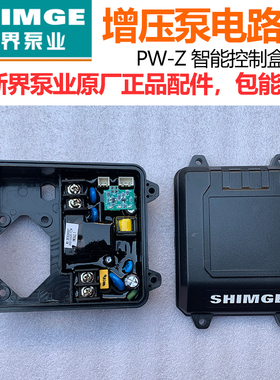 新界水泵控制盒PW-Z/1AWZB智能微电脑电路板芯片全自动增压泵配件