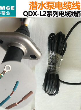 新界水泵QDX单相三相电源线潜水泵配件水泵线原装8米电缆线国标线