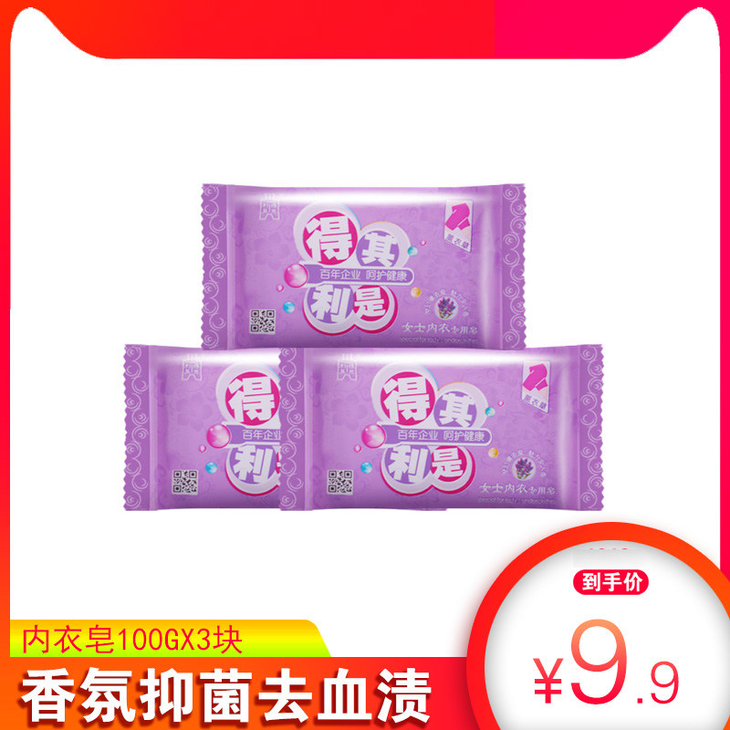 得其利是内衣皂薰衣草味香皂男女生洗衣皂100g*3块强效去血渍抑菌