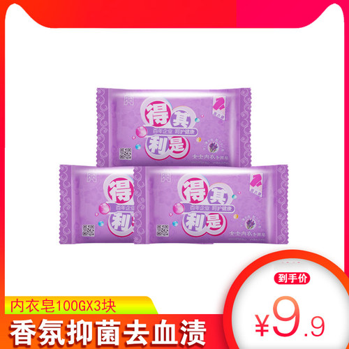 得其利是内衣皂薰衣草味香皂男女生洗衣皂100g*3块强效去血渍抑菌