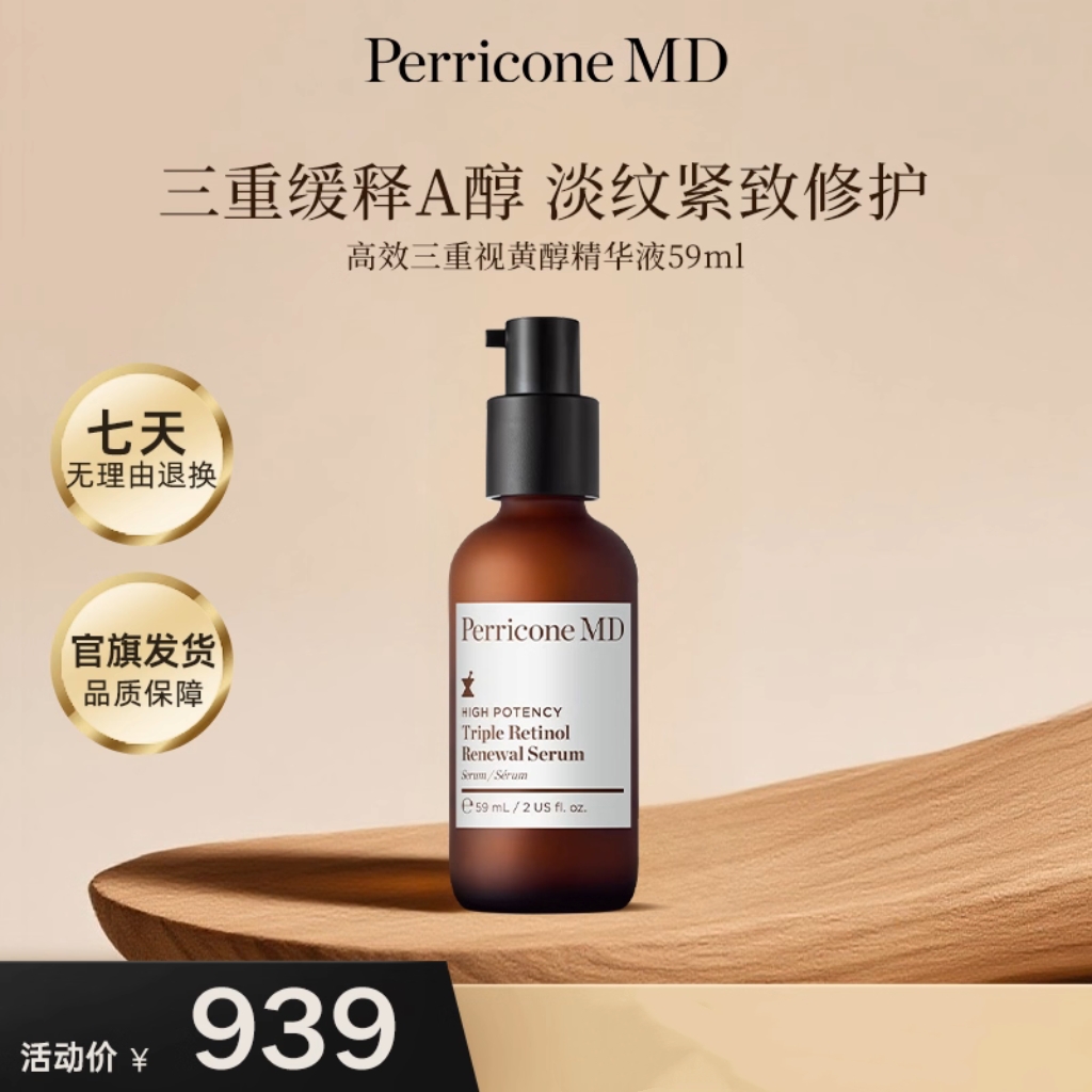 PerriconeMD/裴礼康视黄醇精华