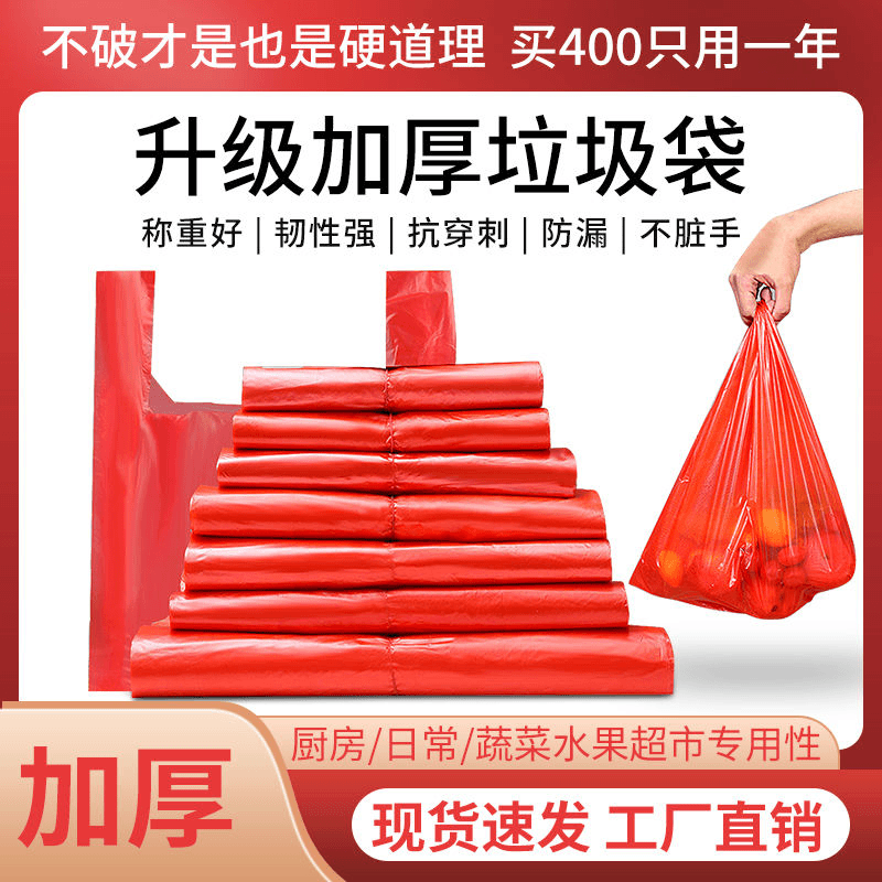 红色塑料袋环保批发家用加厚背心袋卫生间厨房酒店食品级塑料袋