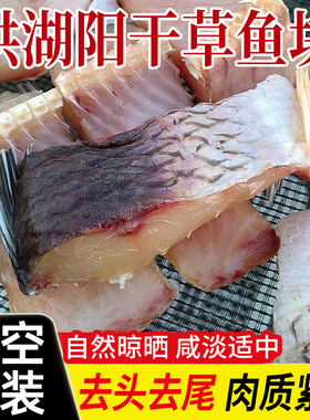 洪湖西岸阳干草鱼块农家自制腊鱼块风干鱼块鱼干咸鱼干货湖北特产