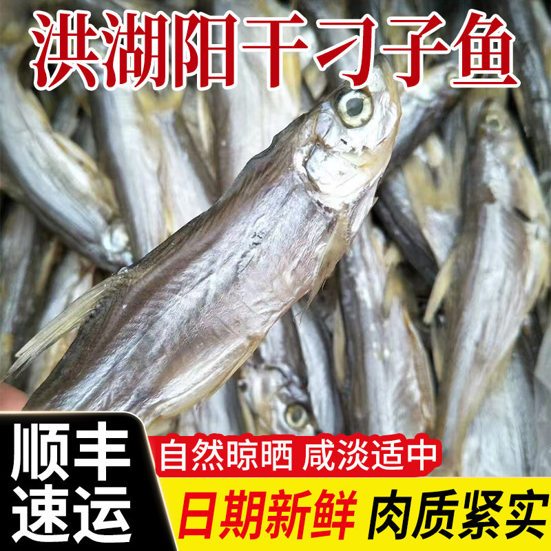 湖北特产刁子鱼阳干淡水小鱼干农家风干咸鱼干小白条翘嘴鱼干干货