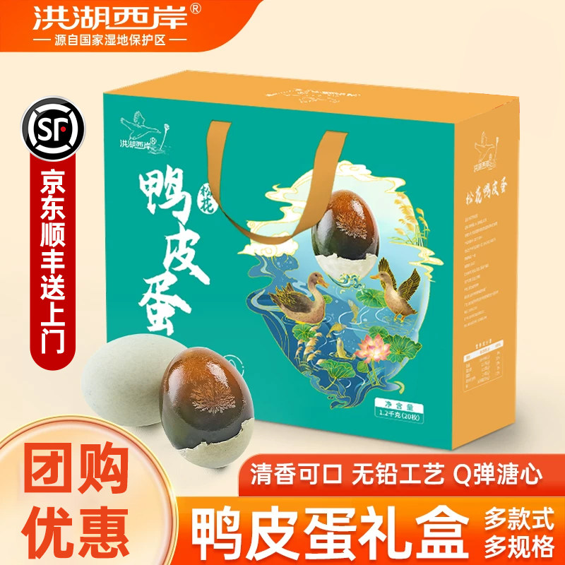 洪湖西岸皮蛋松花蛋礼盒装溏心松花鸭蛋皮蛋湖北特产端午团购送礼