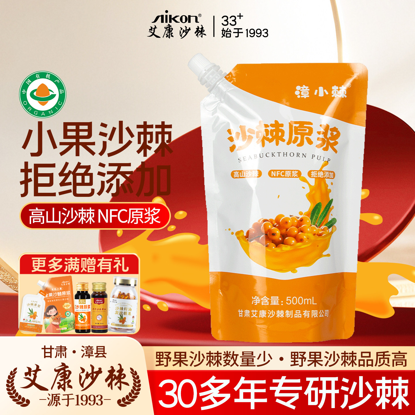 艾康沙棘原浆100%NFC有机沙棘汁500ml袋装野小果沙棘原浆官方旗舰