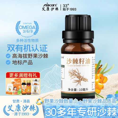 艾康沙棘籽油野的瓶装