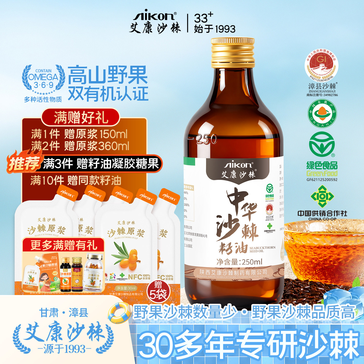 艾康沙棘籽油250ml野外生有机沙棘油礼盒装送父母沙棘籽油官方