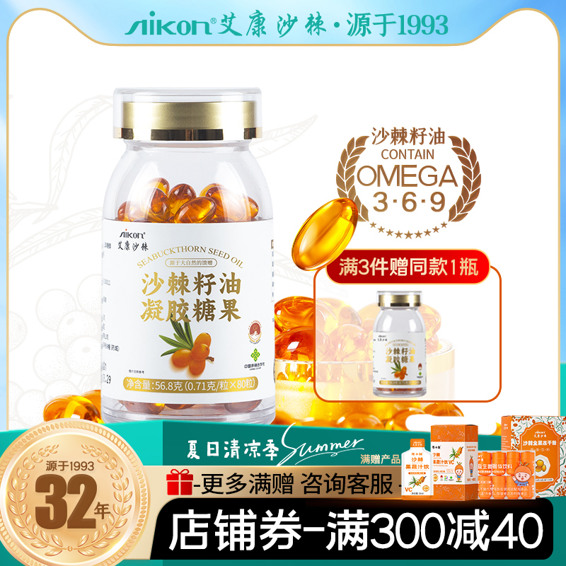 艾康沙棘籽油凝膠糖果【拍3發4】