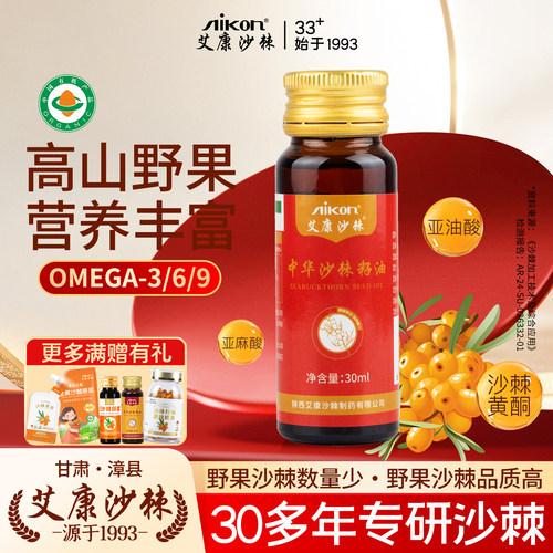 艾康沙棘籽油瓶装30ml