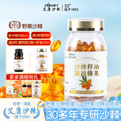 艾康沙棘籽油凝胶糖果【拍3发4】