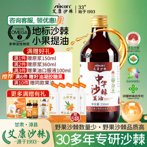 艾康沙棘果油口服沙棘油250ml装