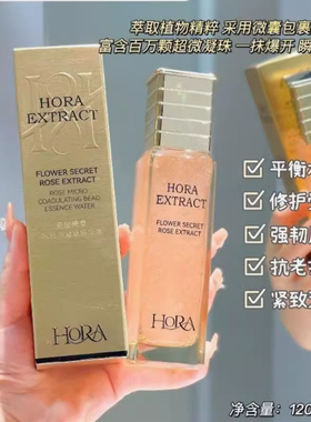 HORA花秘瑰萃玫瑰微珠精华水滋养肌肤保湿呵护肌肤逆龄紧致抗皱