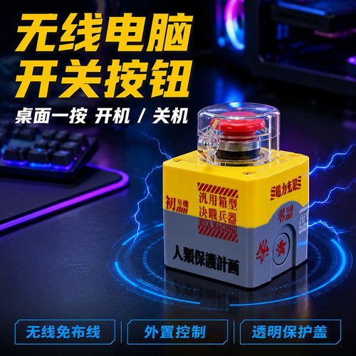电脑无线开关一键启动开机主机机箱按钮按键桌面外置启动键蘑菇头