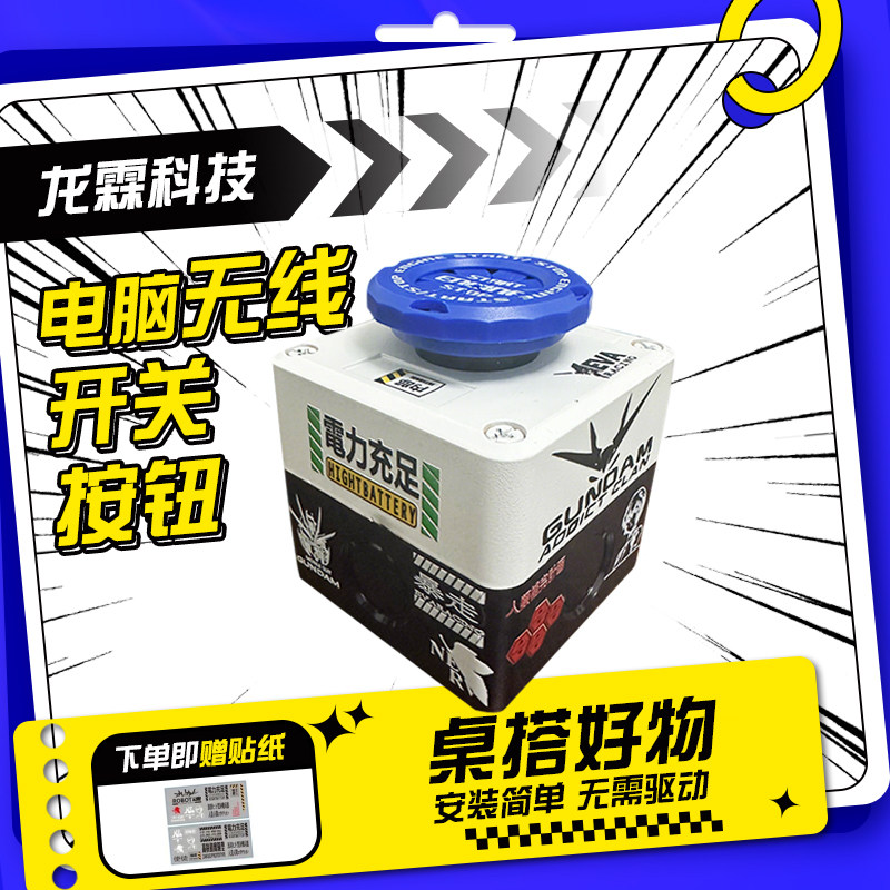 无线电脑主机机箱开关机按钮远程按键桌面外置重大决策启动键核弹