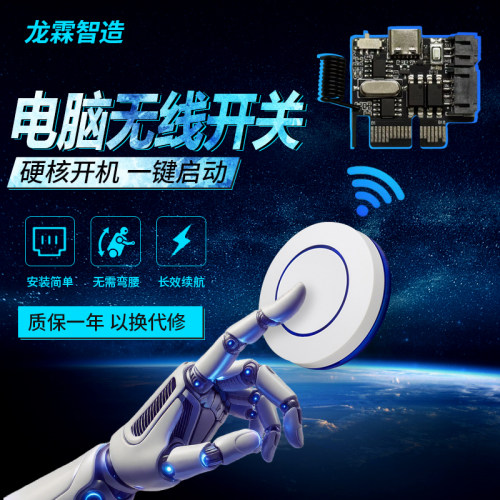 电脑无线开关，一键启动！