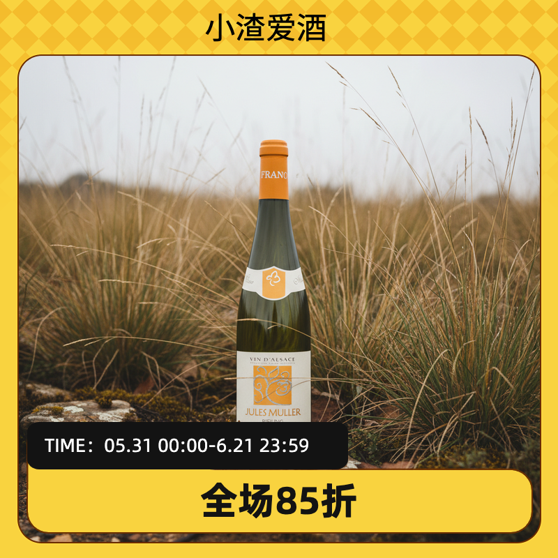 【小渣爱酒】法国阿尔萨斯穆勒酒庄珍藏雷司令干白葡萄酒2023年