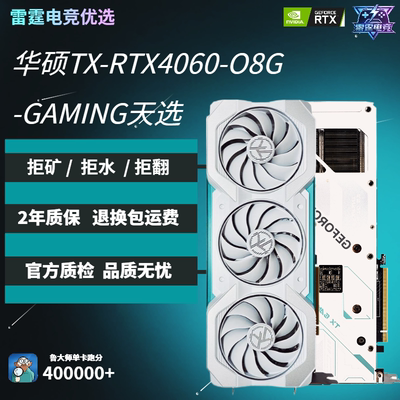 【24年】【原盒】华硕TX-RTX4060 O8G天选 新款 电竞图形高端显卡