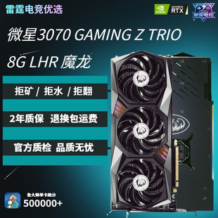 【22年】微星3070 GAMING Z TRIO 8G LHR 魔龙电竞图形高端显卡