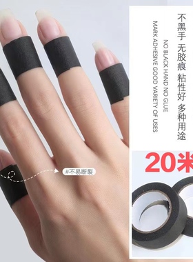 美甲防黑胶带黑色胶带美纹纸不透光胶布美甲工具防紫外线遮光防晒