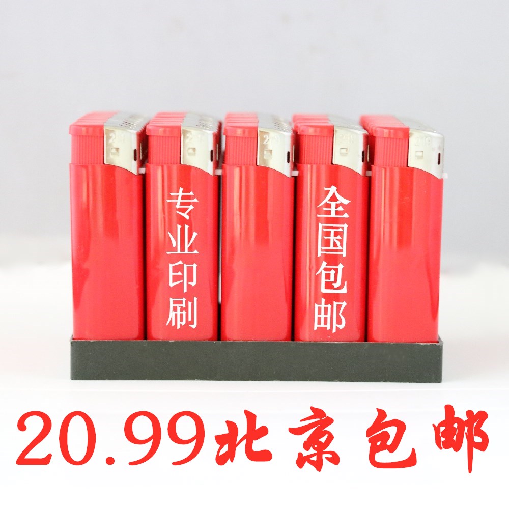北京50只包邮  一次性印字打火机 印刷定制广告 塑料 便宜电子