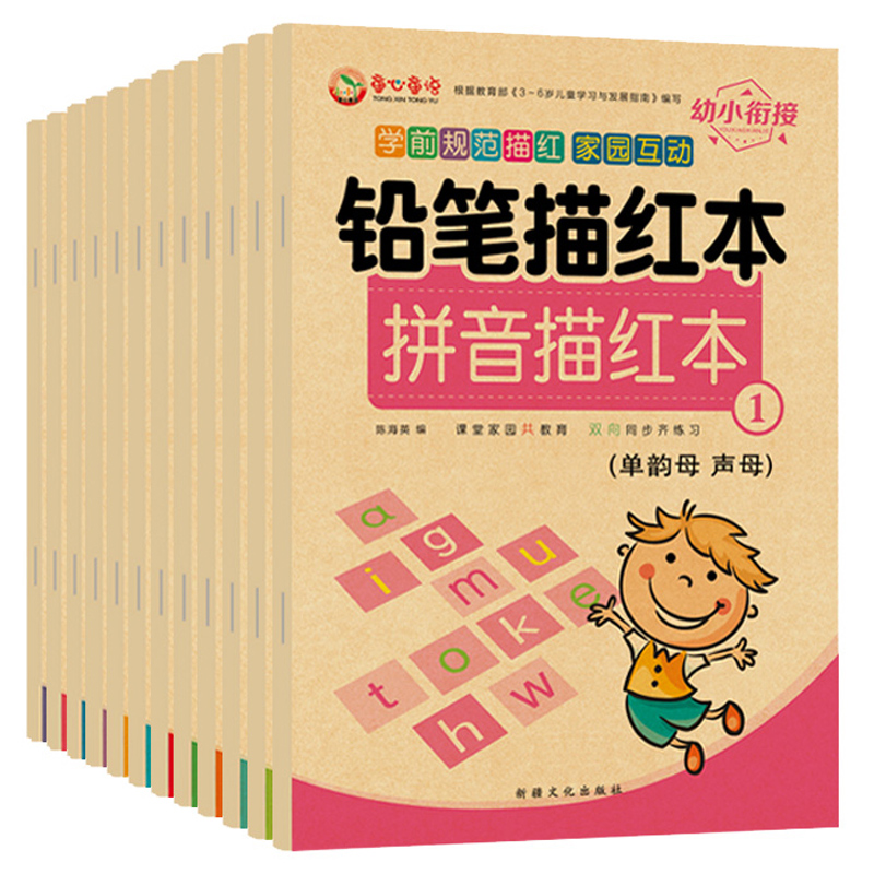 全套12本 铅笔描红本 3-6岁拼音数字英语加减法汉字偏旁部首笔画笔顺描红字帖幼小衔接天天练专注力训练幼儿学前启蒙描红本练习册