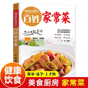 学做饭菜书凉拌菜谱火锅菜谱配方书炒制技巧方法学习 家用养生食谱炒菜书籍菜谱大全 百姓家常菜 健康美食厨房系列