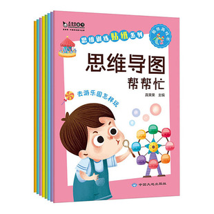 全套8册思维导图帮帮忙3-4-5-6岁贴纸游戏书儿童左右脑开发书籍幼儿园小班中班大班找不同益智书籍开发大脑锻炼孩子逻辑思维