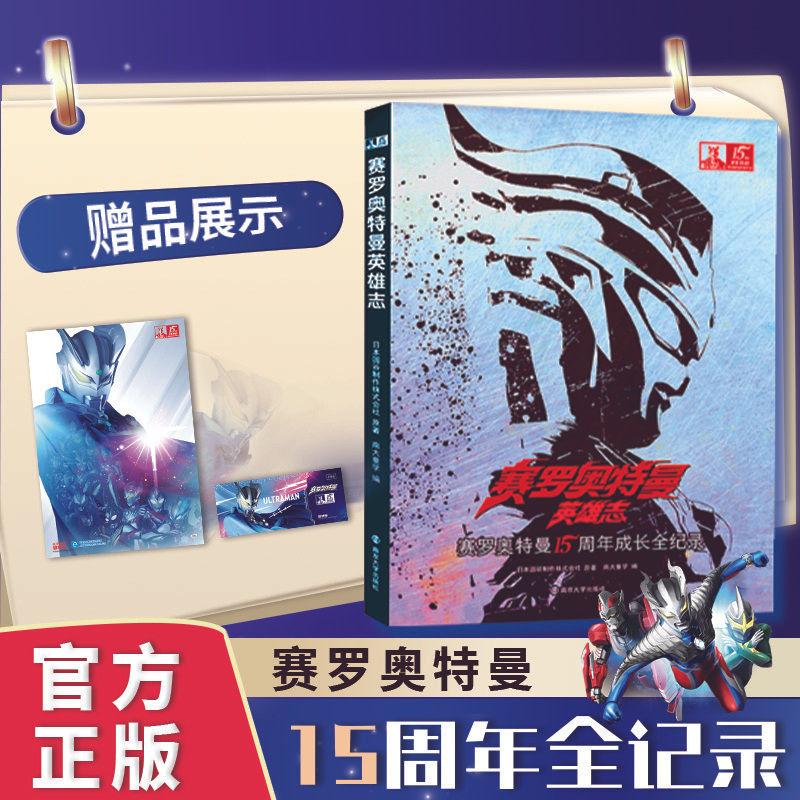 赛罗奥特曼英雄志15周年纪念版成长全纪录 儿童漫画书男孩生日礼物布莱泽布鲁可格丽德凯奥特曼卡片册小学生故事绘本迷宫训练书籍d