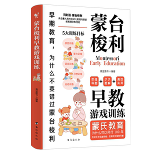 蒙台梭利早教游戏训练蒙氏教育0到6岁宝宝启蒙认知育儿书籍幼儿专注力训练智力游戏思维开发养育男孩女孩家庭教育蒙台梭利早教书d