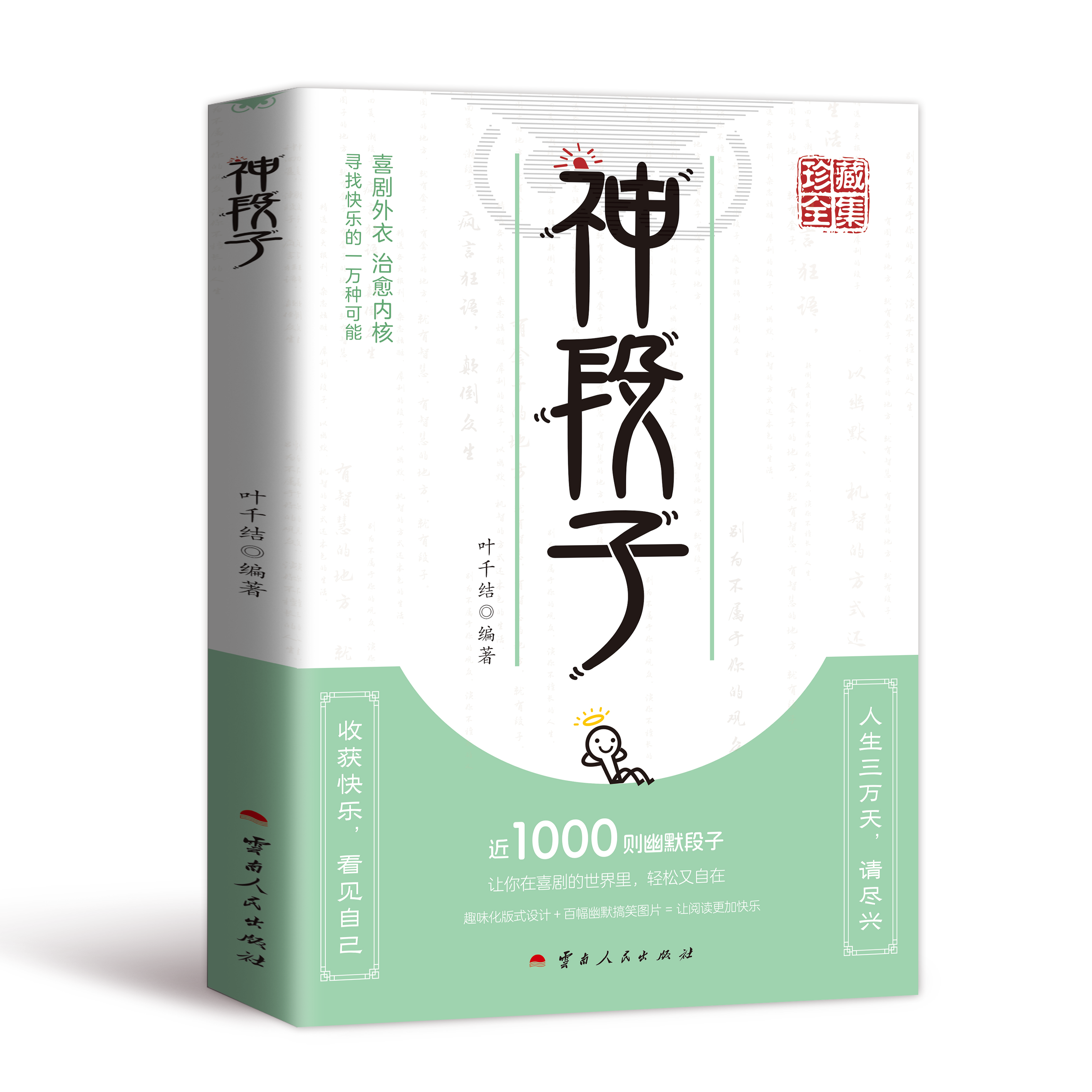 神段子 让你在喜剧的世界里 轻松又自在 趣味化版式设计 百幄幽默搞笑图片 让阅读更加快乐 珍藏全集疯狂阅读微悦读趣味文案人生