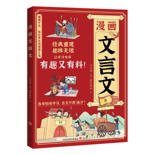 搞笑 漫画画面 告别枯燥学习古文不再 152篇经典 高冷 让孩子轻松读古文 重现 人物对话独白 漫画文言文 幽默
