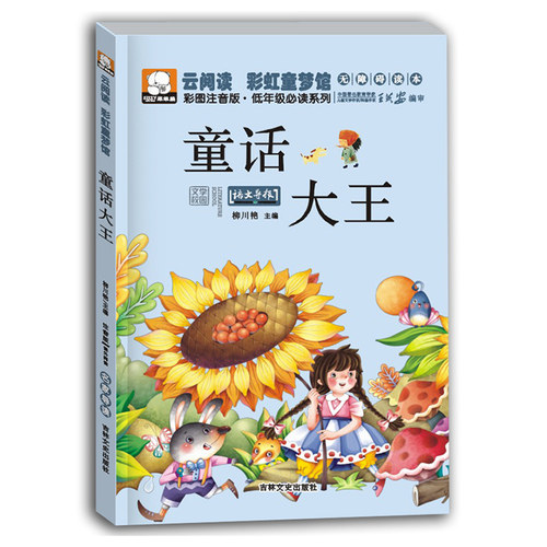云阅读彩虹童梦馆故事书彩图注音版一二三年级课外阅读书籍儿童拼音版格林童话童话大王伊索寓言妈妈讲故事一千零一夜