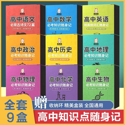 高中必考知识随身记小本考点及公式手卡总结知识卡高中数理化生公式定理大全知识点速记卡数学物理化学卡片手册小本考点及公式手卡