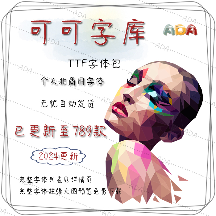 (2024更新)可可字体包TTF字库789款OTF非商用PS设计素材电子版