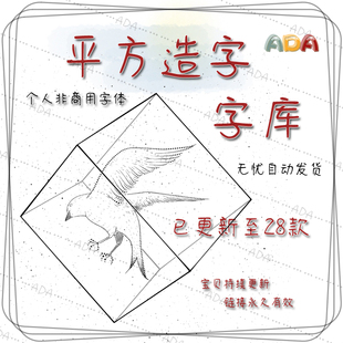 平方造字字体包TTF字库OTF个人非商用PS设计素材电子版