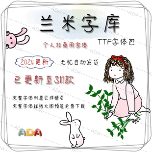 2024更新 兰米字体包TTF字库311款OTF非商用PS平面设计素材电子版