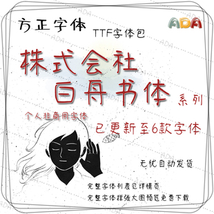 方正字体-株式会社白舟书体系列-TTF字体包-个人非商用字库