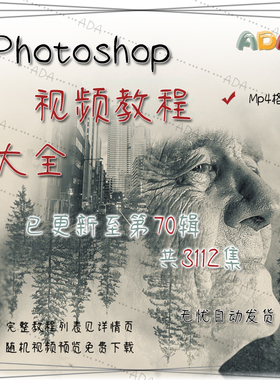 Photoshop视频教程大全_已更新70辑3112集_PS设计_高清素材