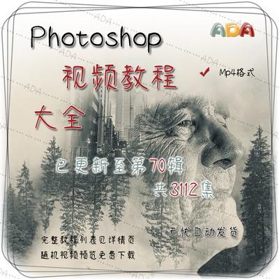 Photoshop视频教程大全_已更新70辑3112集_PS设计_高清素材