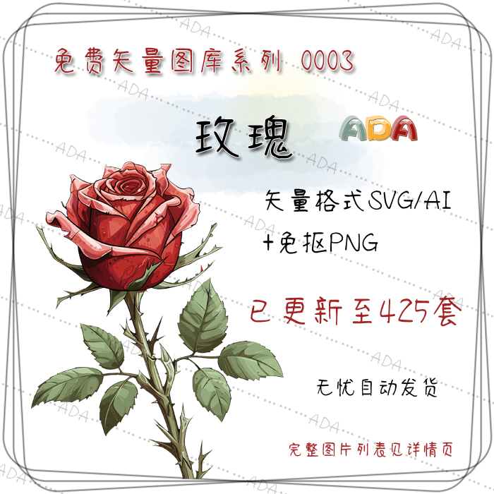 免费矢量图库-玫瑰-425套-SVG平面设计AI素材PNG图片PS
