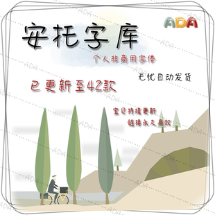 安托字体包TTF字库OTF个人非商用PS设计素材电子版