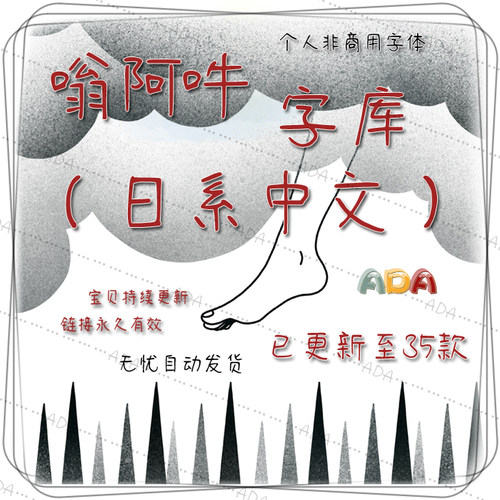 嗡阿吽日系中文字体TTF字库OTF个人非商用PS平面设计素材电子版