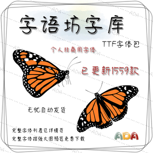 字语坊字体包TTF字库1559款OTF个人非商用PS设计电子版