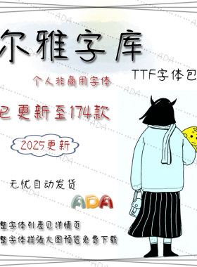 （2025更新）尔雅字库字体包174款TTF字库OTF个人非商用PS电子版