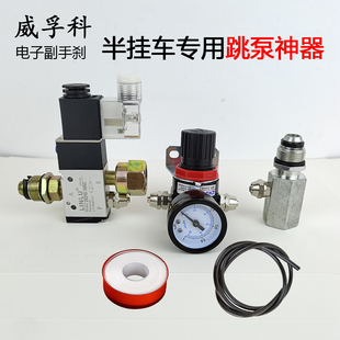 WEIFUKE/威孚科电子副手刹半挂车专用跳泵省米神器安装简单货车通