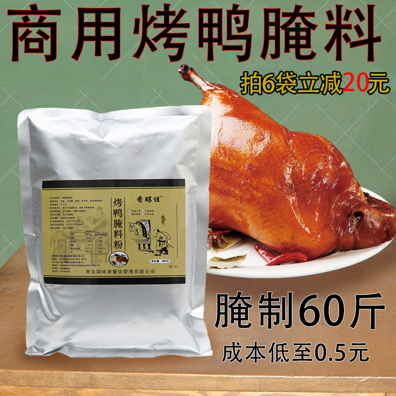 烤鸭腌料商用北京烤鸭秘制配方脆皮烤鸭腌料爆烤鸭手撕鸭腌制60斤
