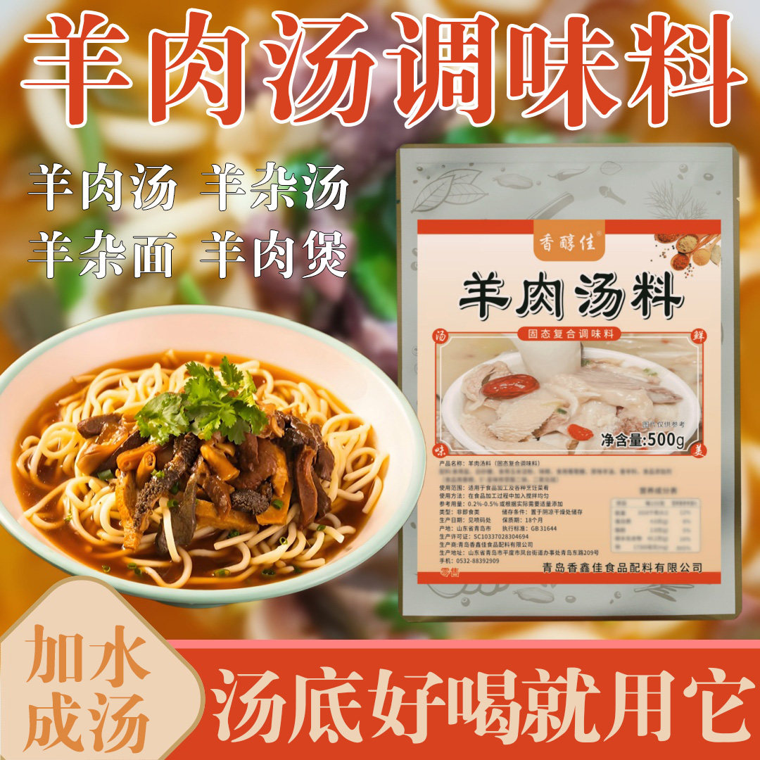 羊肉汤粉料羊汤粉商用羊肉汤料羊肉汤火锅底料汤底料商用羊汤粉料